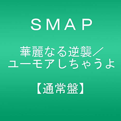 華麗なる逆襲/ユーモアしちゃうよ(通常盤) SMAP