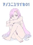 アノコニユリイカ