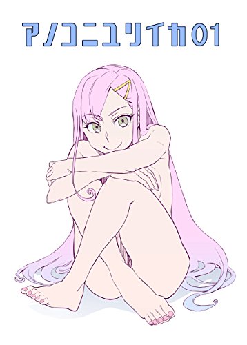 アノコニユリイカ