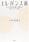 エレガンス道 ――すべての所作を美しく魅せるマダム・マジック55