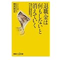 退職金は何もしないと消えていく──60歳から「経済的自由」を手にする投資勉強法 (講談社プラスアルファ新書)