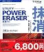 POWER ERASER 抹消プロ キャンペーン版