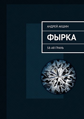 Фырка: 58-ая грань (Russian Edition)