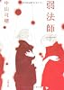 弱法師(よろぼし) (文春文庫)