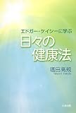 エドガー・ケイシーに学ぶ日々の健康法の画像