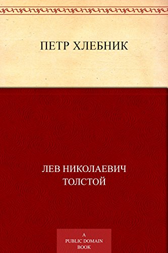 Петр Хлебник (Russian Edition)