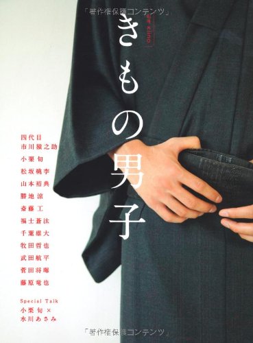 きもの男子 小栗旬 勝地涼 斎藤工 菅田将暉 武田航平 千葉雄大 福士蒼汰 藤原竜也 牧田哲也 松坂桃李 山本裕典 四代目市川猿之助