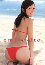 伊藤えみ／えみお姉ちゃんと・・・ [DVD]