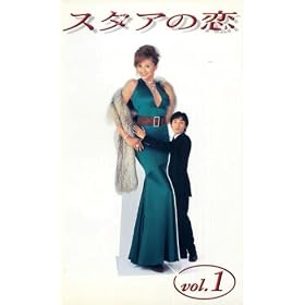 �X�^�A�̗� VC1 [VHS]