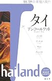 タイ アンコールワット〈’08‐’09〉 (新個人旅行)