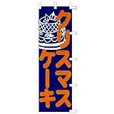 のぼり　クリスマスケーキ