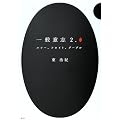 一般意志2．0　ルソー、フロイト、グーグル