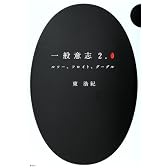 一般意志2．0　ルソー、フロイト、グーグル