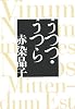 うつつ・うつら