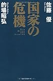 書評 国家の危機 by 有坂汀