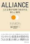 ALLIANCE　アライアンス―――人と企業が信頼で結ばれる新しい雇用