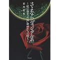 さよなら「ヴィジュアル系」~紅に染まったSLAVEたちに捧ぐ~ (竹書房文庫)
