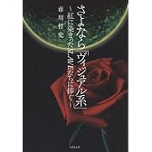 さよなら「ヴィジュアル系」~紅に染まったSLAVEたちに捧ぐ~ (竹書房文庫)
