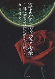 さよなら「ヴィジュアル系」~紅に染まったSLAVEたちに捧ぐ~ (竹書房文庫)