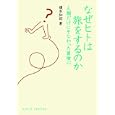 なぜヒトは旅をするのか<br>榎本 知郎著 <br>化学同人<br>1575円<br>ISBN:9784759813371
