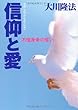 信仰と愛―不惜身命の誓い (OR books)