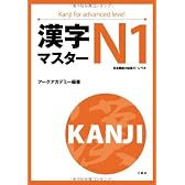 漢字マスターＮ１