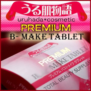 うる肌物語プレミアムビーメイクタブレット～uruhada*cosmetic PREMIAM B-MAKE TABLET～【植物エキス含有加工食品】　(400mg×60粒)