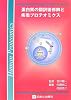 蛋白質の翻訳後修飾と疾患プロテオミクス