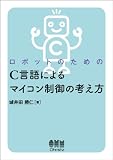ロボットのための C言語によるマイコン制御の考え方