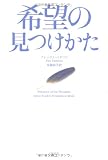 希望の見つけかた