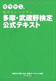 タマケン。 知のミュージアム多摩・武蔵野検定公式テキスト