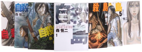 自殺島 コミック 1-7巻 セット