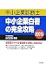 中小企業診断士中小企業白書の完全攻略 2007年版 (2007)