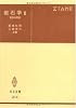 岩石学 (3) (共立全書 (214))