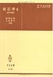 岩石学 (3) (共立全書 (214))