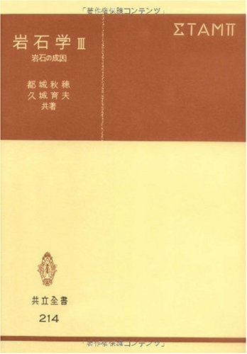 Cover image : 岩石学 (3) (共立全書 (214))