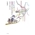 子どもはなぜ電車が好きなのか<br>弘田 陽介著 <br>冬弓舎<br>1890円<br>ISBN:9784925220279