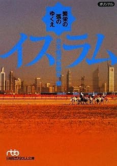 イスラム―繁栄の弧のゆくえ (日経ビジネス人文庫)