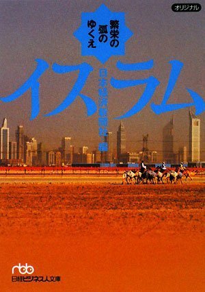 Cover image : イスラム―繁栄の弧のゆくえ (日経ビジネス人文庫)