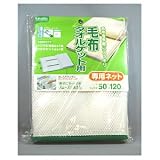 東和産業 毛布・タオルケット用洗濯ネット LTモウフタオルケツトネツト22289