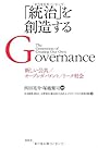 「統治」を創造する　新しい公共/オープンガバメント/リーク社会