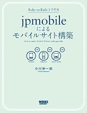 Ruby on Rails 3で作るjpmobileによるモバイルサイト構築