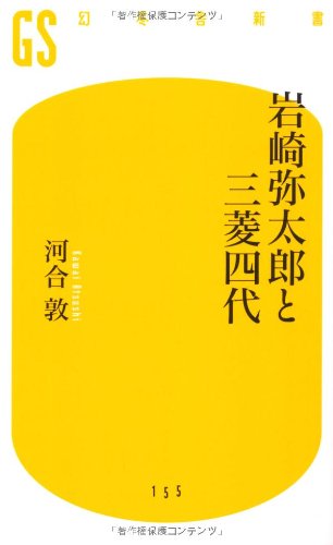 岩崎弥太郎と三菱四代 (幻冬舎新書)