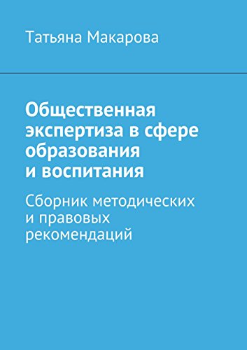 Общественная экспертиза в сфере образования и воспитания: Сборник методических и правовых рекомендаций (Russian Edition)