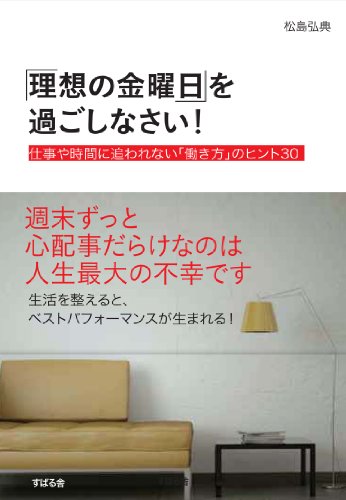 「理想の金曜日」を過ごしなさい！　仕事や時間に追われない「働き方」のヒント30