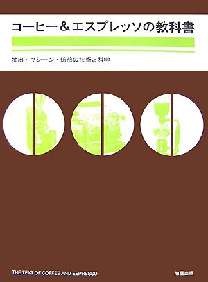 Cover image : コーヒー&エスプレッソの教科書―抽出・マシーン・焙煎の技術と科学