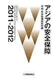 アジアの安全保障〈2011‐2012〉