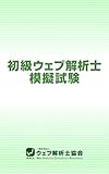 初級ウェブ解析士模擬試験