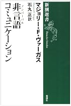 非言語(ノンバーバル)コミュニケーション (新潮選書)