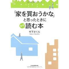 「家を買おうかな」と思ったときにまず読む本